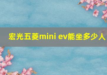 宏光五菱mini ev能坐多少人